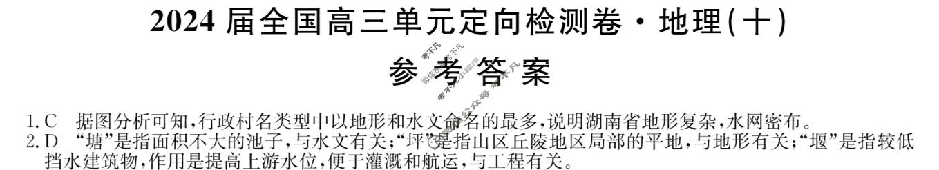 [九师联盟]2024届全国高三单元定向检测卷(新教材KH) 地理(十)10答案