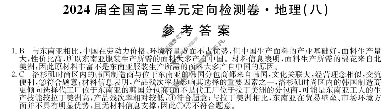 [九师联盟]2024届全国高三单元定向检测卷(新教材KH) 地理(八)8答案