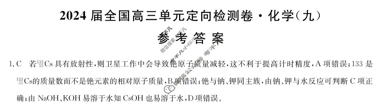 [九师联盟]2024届全国高三单元定向检测卷(新教材-B KH) 化学(九)9答案
