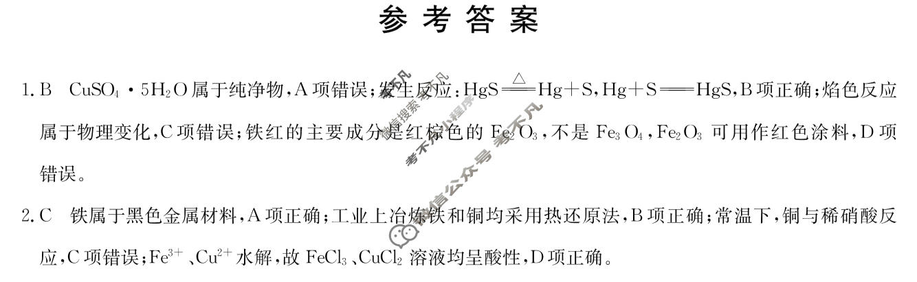 [九师联盟]2024届全国高三单元定向检测卷(新教材-B KH) 化学(四)4答案