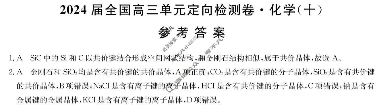 [九师联盟]2024届全国高三单元定向检测卷(新教材-B KH) 化学(十)10答案