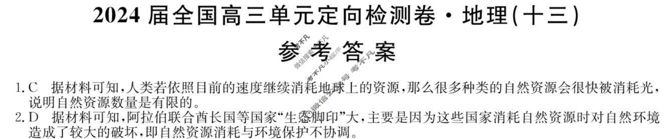 [九师联盟]2024届全国高三单元定向检测卷(新教材KH) 地理(十三)13答案