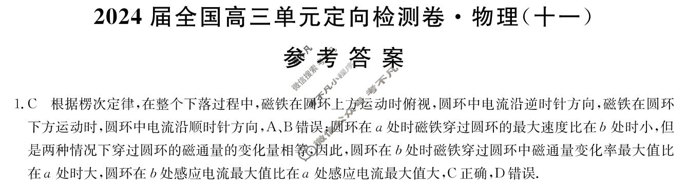 [九师联盟]2024届全国高三单元定向检测卷(新教材KH) 物理(十一)11答案