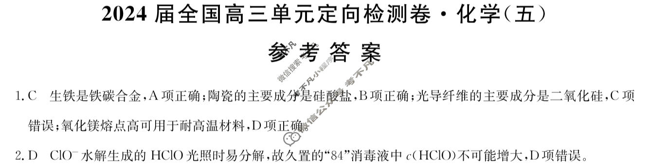 [九师联盟]2024届全国高三单元定向检测卷(新教材-B KH) 化学(五)5答案