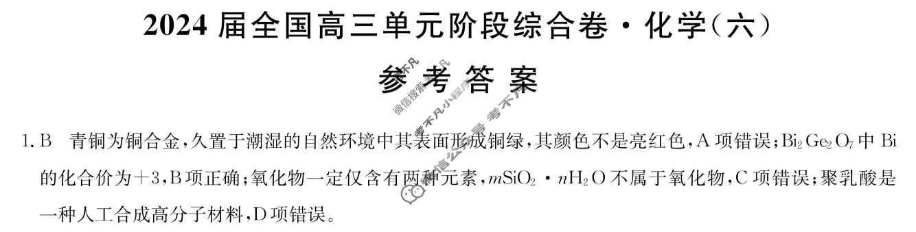 [九师联盟]2024届全国高三单元阶段综合卷(新教材-B KH) 化学(六)6答案