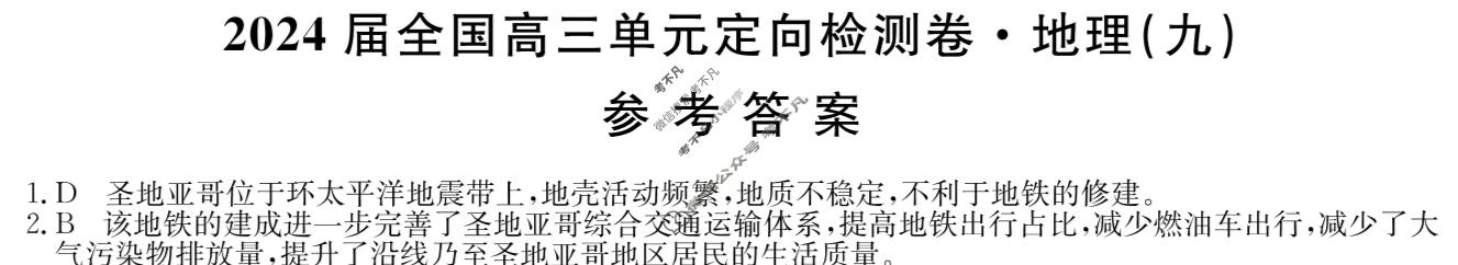 [九师联盟]2024届全国高三单元定向检测卷(新教材KH) 地理(九)9答案
