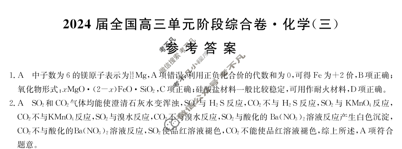 [九师联盟]2024届全国高三单元阶段综合卷(新教材-B KH) 化学(三)3答案