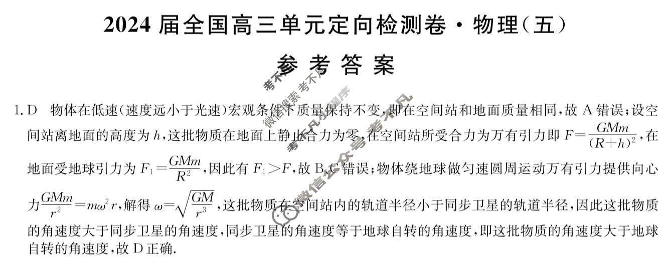 [九师联盟]2024届全国高三单元定向检测卷(新教材KH) 物理(五)5答案