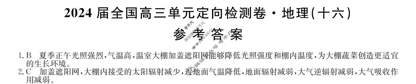 [九师联盟]2024届全国高三单元定向检测卷(新教材KH) 地理(十六)16答案