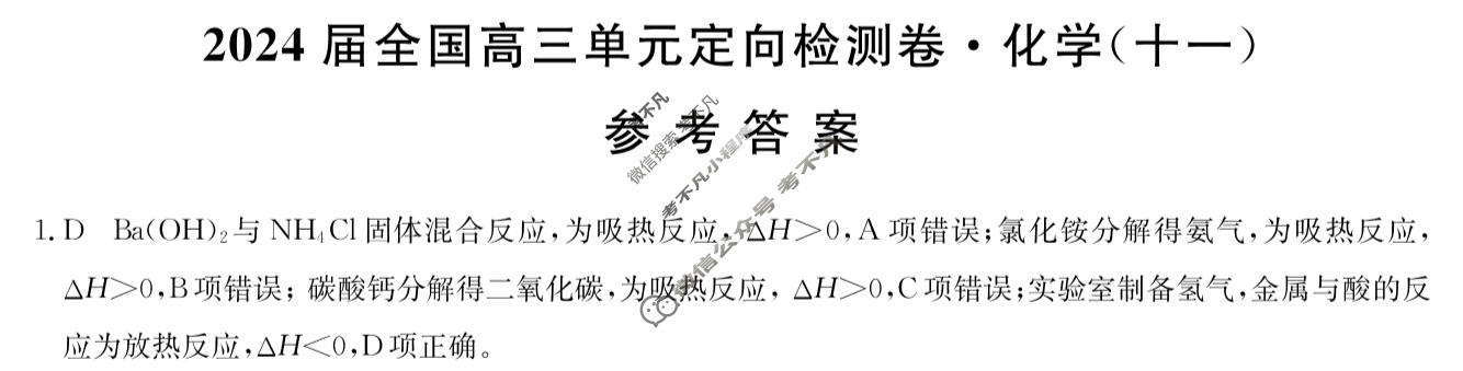 [九师联盟]2024届全国高三单元定向检测卷(新教材-B KH) 化学(十一)11答案