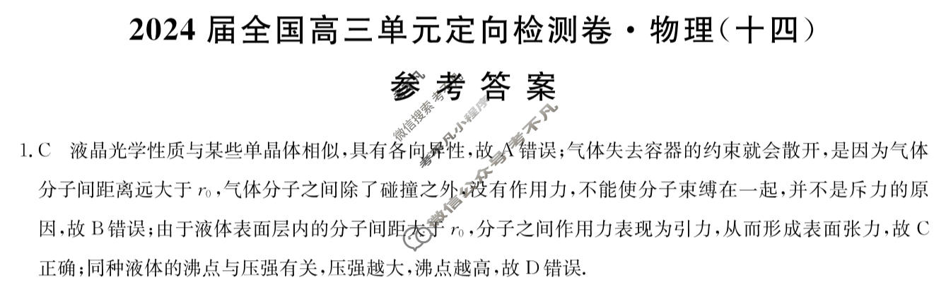 [九师联盟]2024届全国高三单元定向检测卷(新教材KH) 物理(十四)14答案