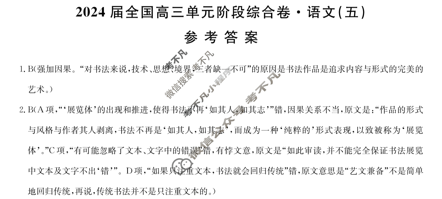 [九师联盟]2024届全国高三单元阶段综合卷(新教材KH) 语文(五)5答案