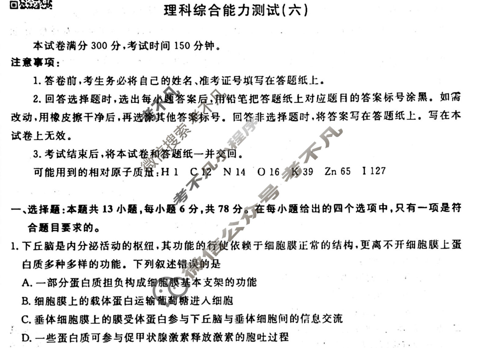 名师卷 2024年高考模拟调研卷[老高考◆]理科综合(六)6试题