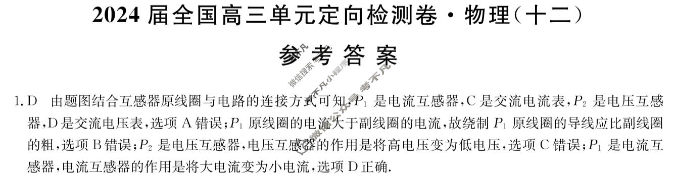[九师联盟]2024届全国高三单元定向检测卷(新教材KH) 物理(十二)12答案