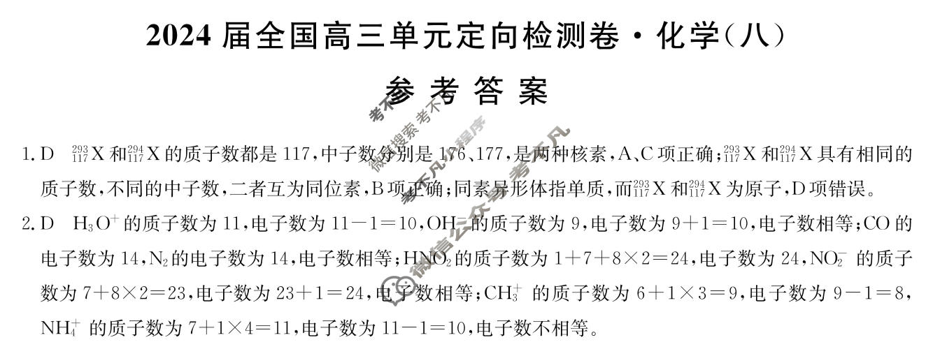[九师联盟]2024届全国高三单元定向检测卷(新教材-B KH) 化学(八)8答案