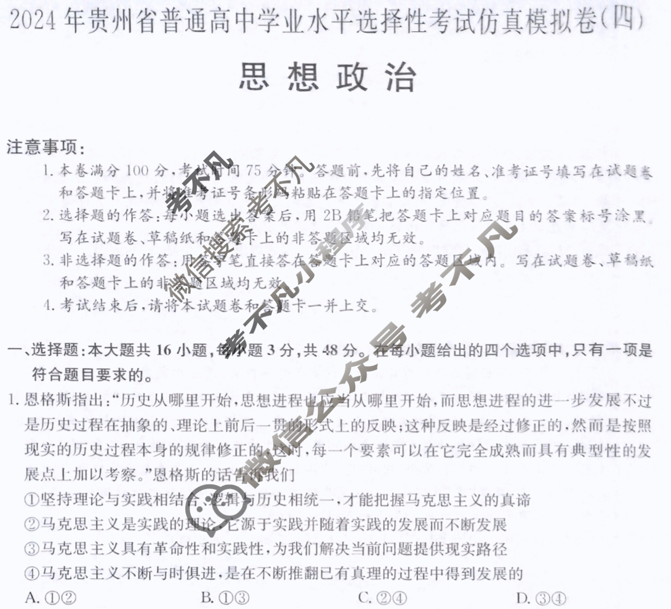 高三2024年贵州省普通高中学业水平选择性考试仿真模拟卷(四)4政治(贵州)试题