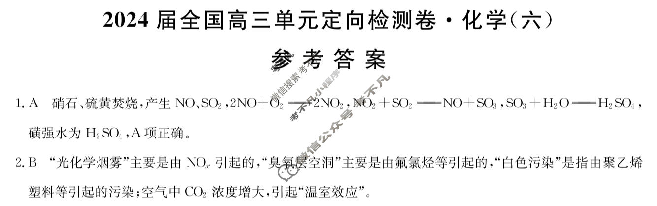 [九师联盟]2024届全国高三单元定向检测卷(新教材-B KH) 化学(六)6答案