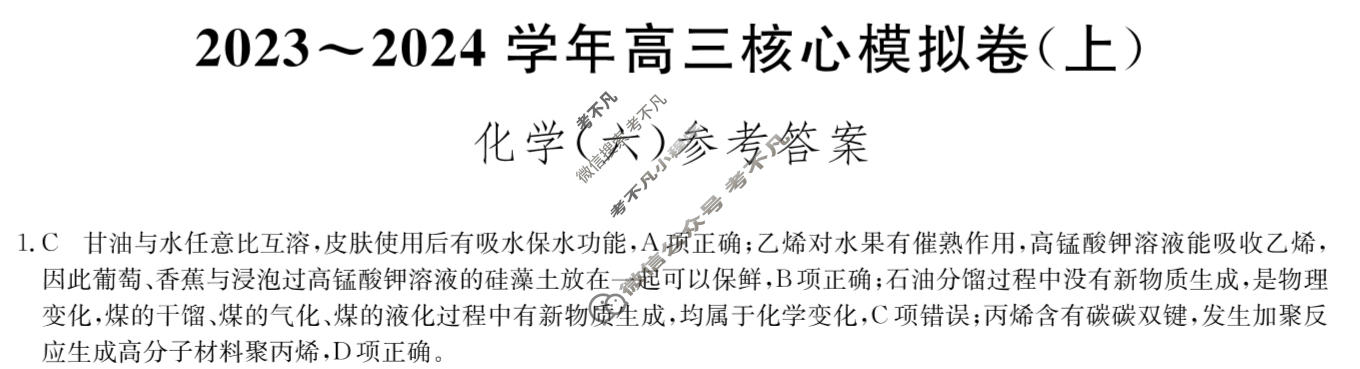 九师联盟 2023~2024学年高三核心模拟卷(上)·(六)6化学(新高考S)答案