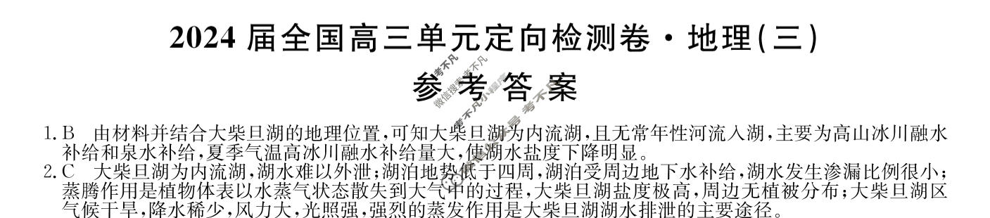 [九师联盟]2024届全国高三单元定向检测卷(新教材KH) 地理(三)3答案