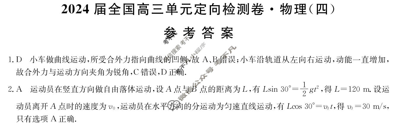 [九师联盟]2024届全国高三单元定向检测卷(新教材KH) 物理(四)4答案