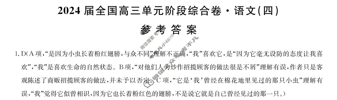 [九师联盟]2024届全国高三单元阶段综合卷(新教材KH) 语文(四)4答案