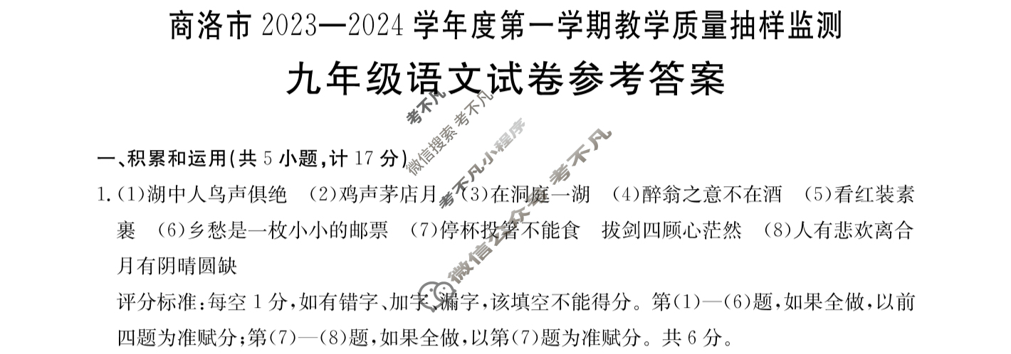 陕西省商洛市2023-2024学年度九年级第一学期教学质量抽样监测(24-ZYCZ16c)语文答案