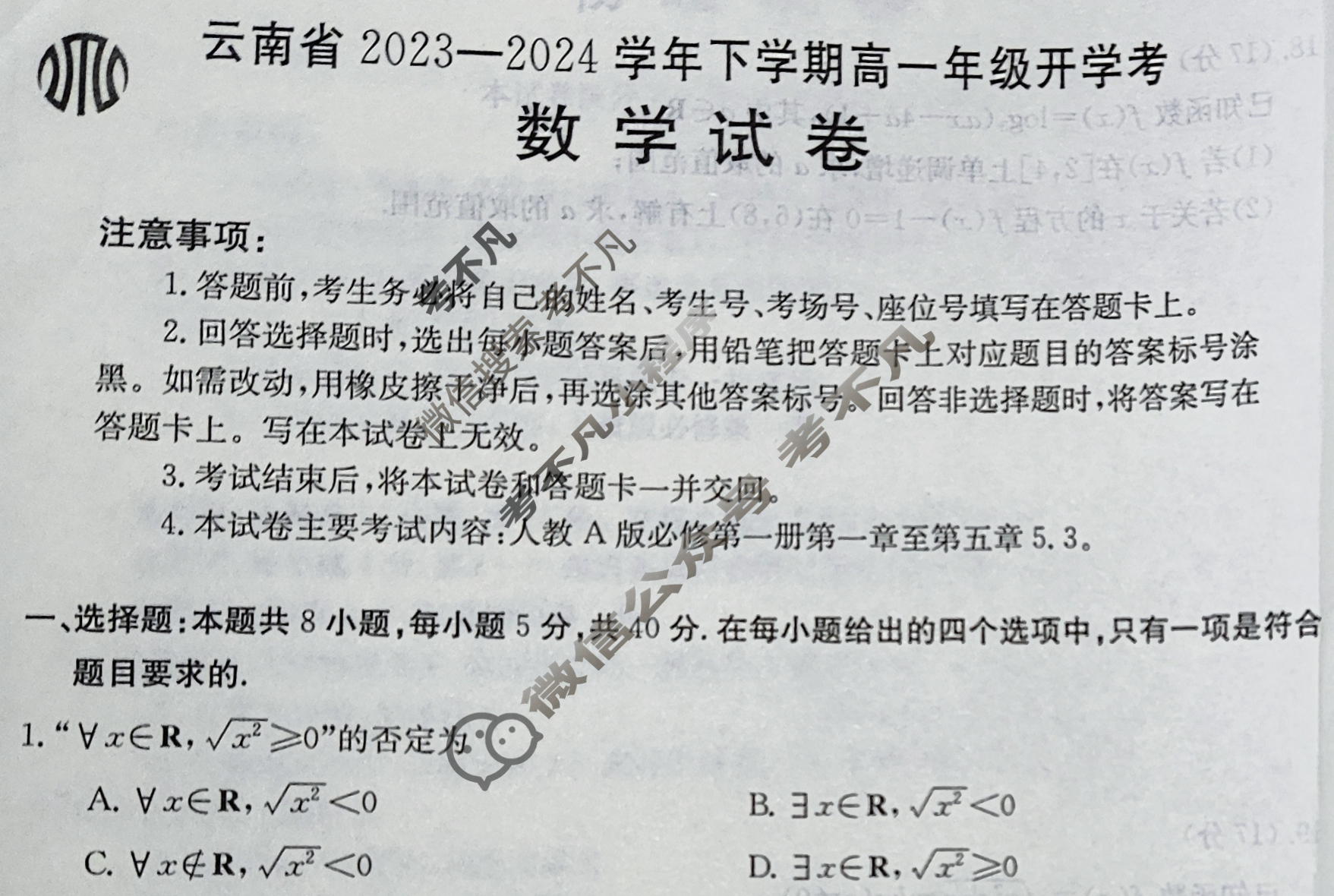 云南省2023-2024学年下学期金太阳高一年级开学考(24-355A)数学试题