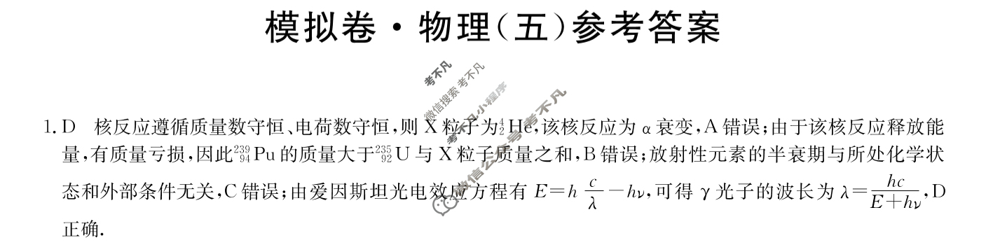 高三2024年安徽省普通高中学业水平选择性考试仿真模拟卷(五)5物理(安徽)答案
