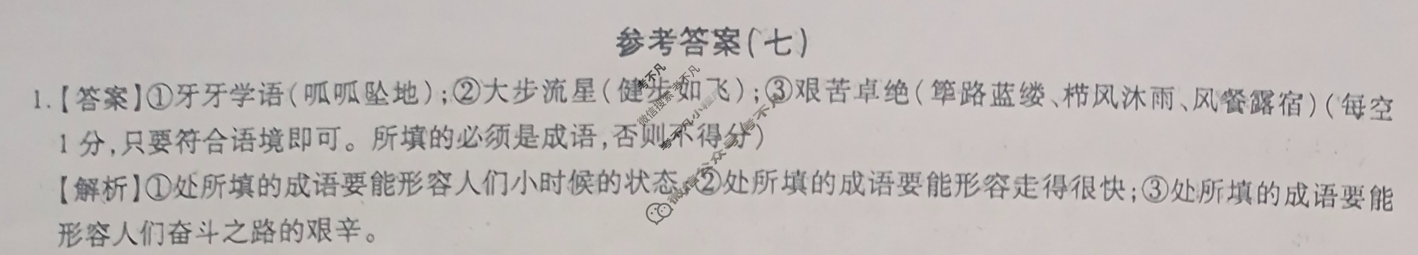 [智慧上进]2024届限时训练·单科模拟必刷卷·语文(七)7答案