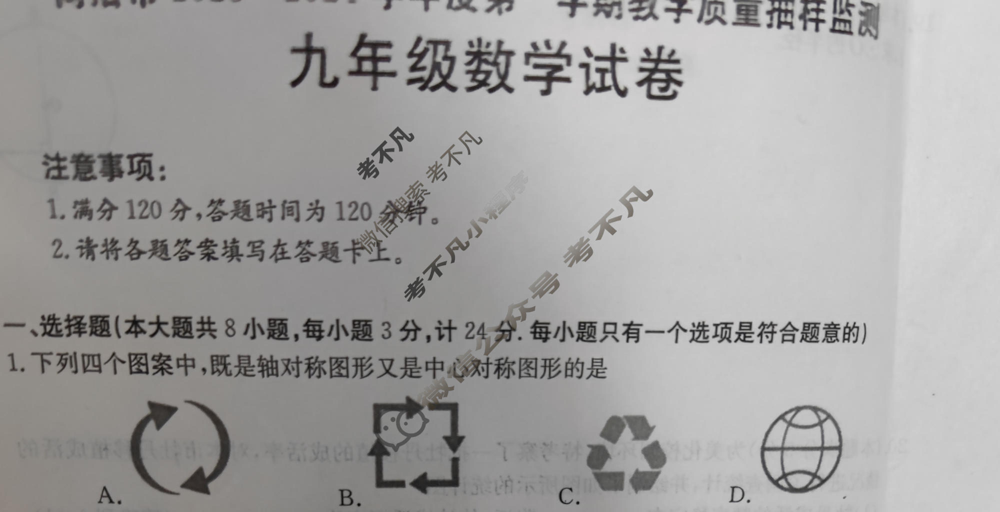 陕西省商洛市2023-2024学年度九年级第一学期教学质量抽样监测(24-ZYCZ16c)数学试题