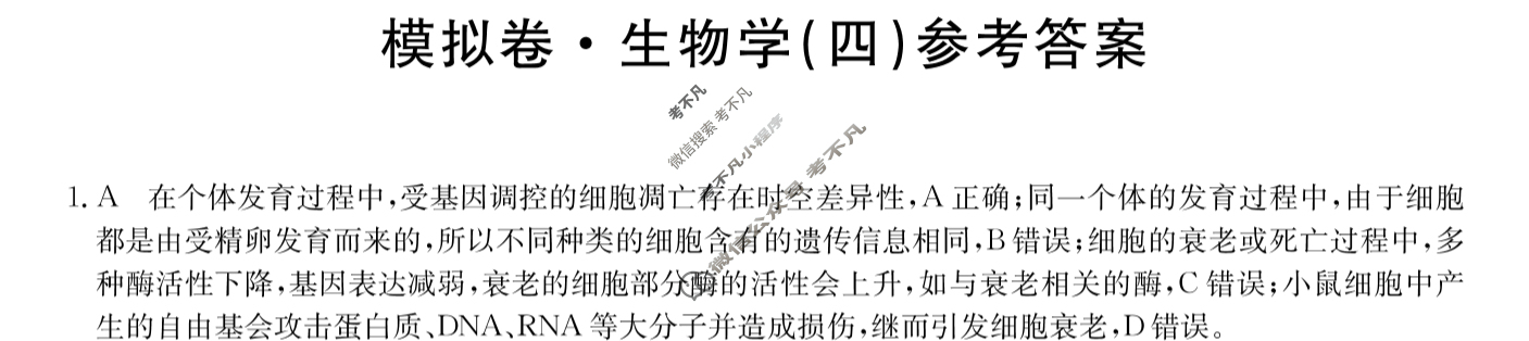 高三2024年安徽省普通高中学业水平选择性考试仿真模拟卷(四)4生物(安徽)答案