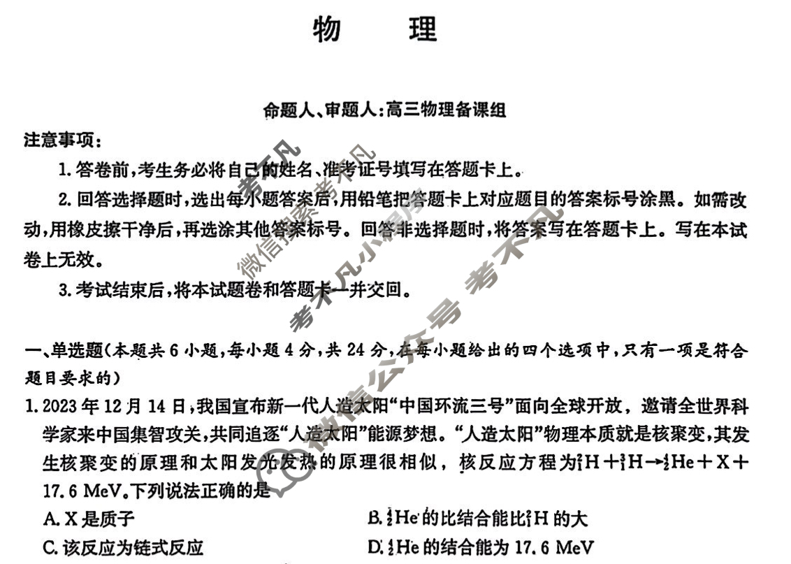 炎德英才大联考(雅礼版)雅礼中学2024届高三月考试卷(六)6物理试题