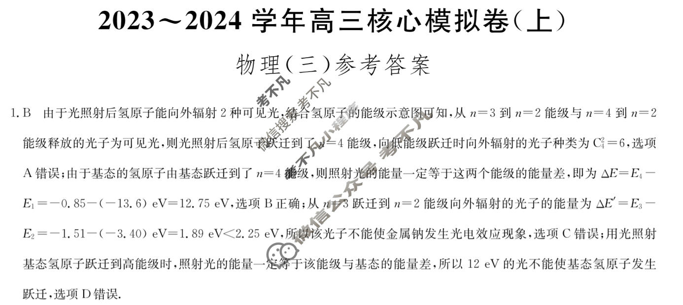 [九师联盟]2023~2024学年高三核心模拟卷(上)·(三)3物理(新教材)答案