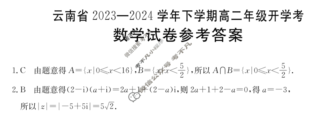 云南省2023-2024学年下学期金太阳高二年级开学考(24-355B)数学答案