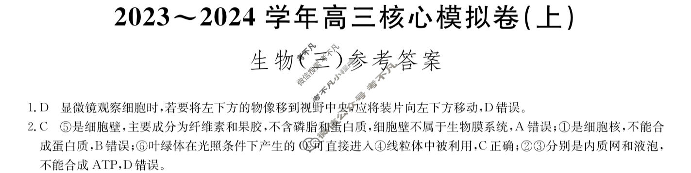 [九师联盟]2023~2024学年高三核心模拟卷(上)·(三)3生物(新教材)答案