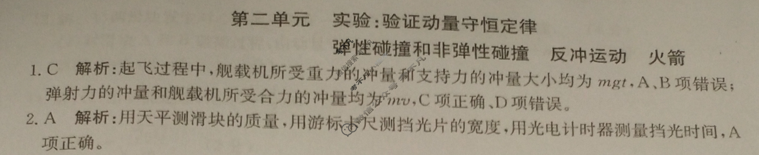 2024年卷行天下全国100所名校单元测试示范卷[24新教材·DY·物理-R-选择性必修第一册-QGB]物理(二)2答案