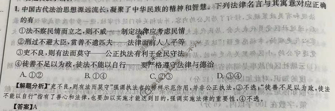 2024年全国100所名校高三单元测试示范卷[24·G3DY(新高考)·思想政治-R-必考-HEB]思想政治(九)9答案