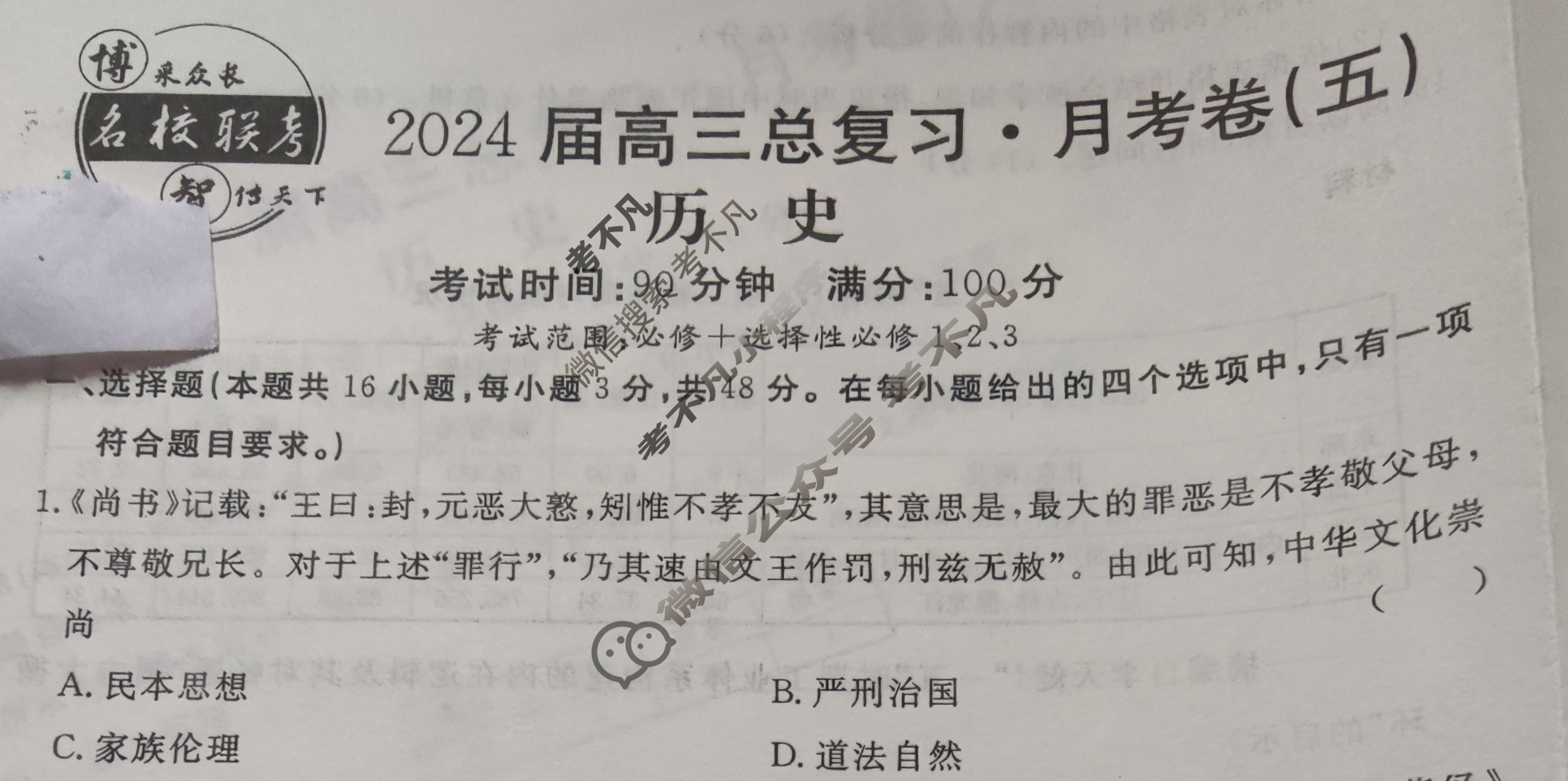 [名校联考]2024届高三总复习·月考卷(五)5历史D4试题