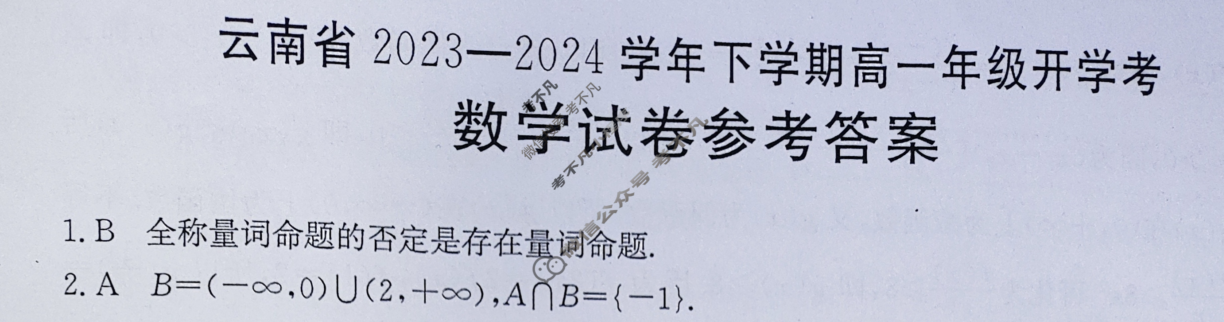 云南省2023-2024学年下学期金太阳高一年级开学考(24-355A)数学答案