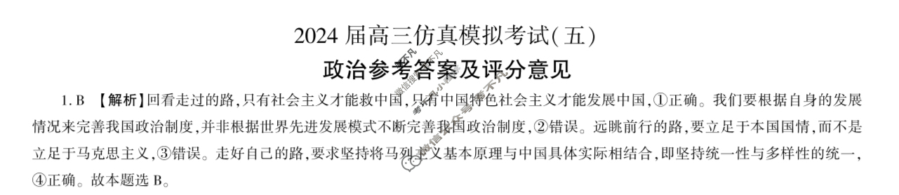 [百师联盟]2024届高三仿真模拟考试(五)5 政治(新教材75分钟)答案