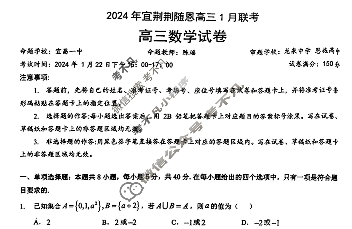 [湖北省]2024年宜荆荆随恩高三1月联考数学试题