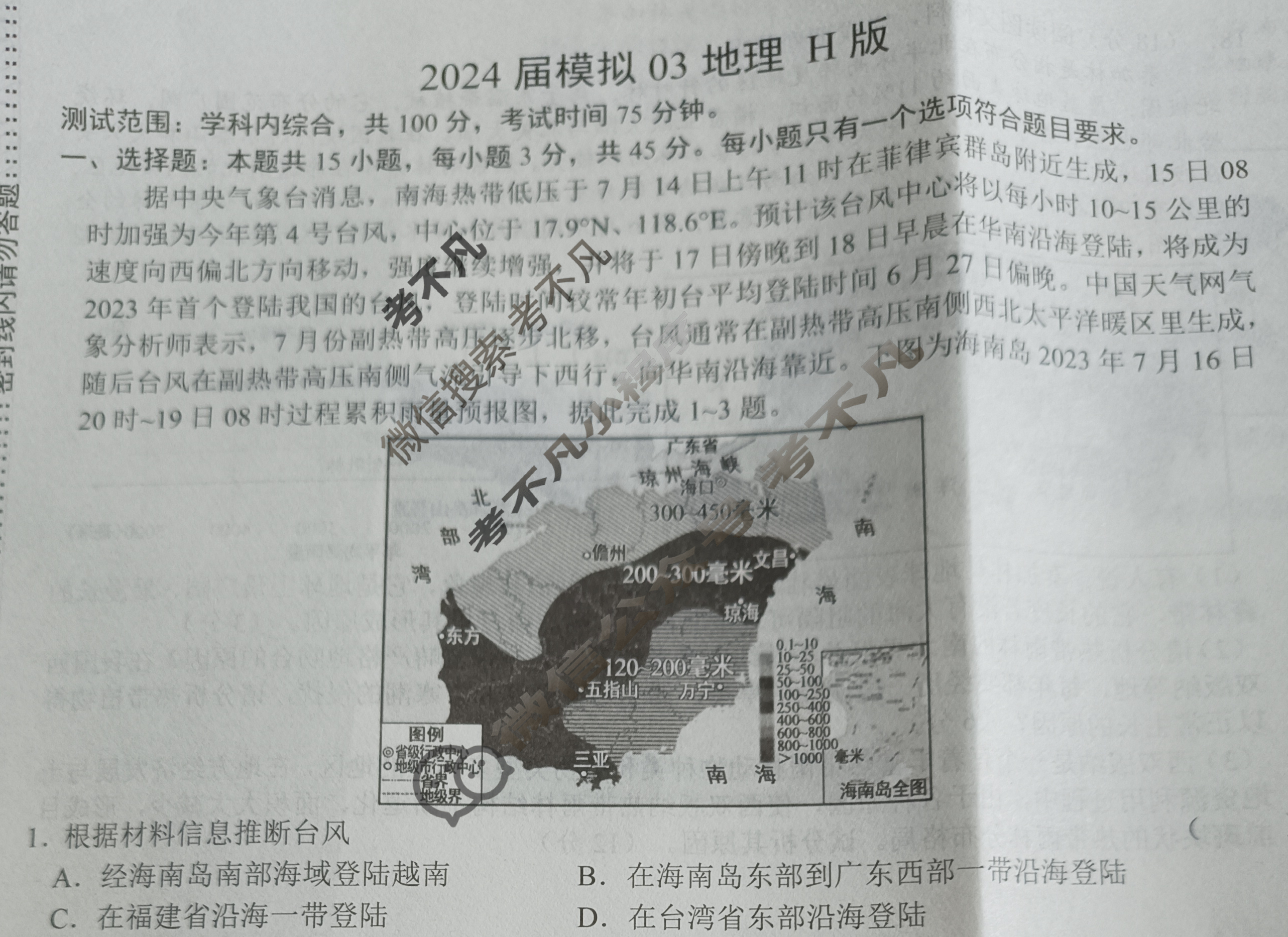 高三2024届模拟03地理H版试题