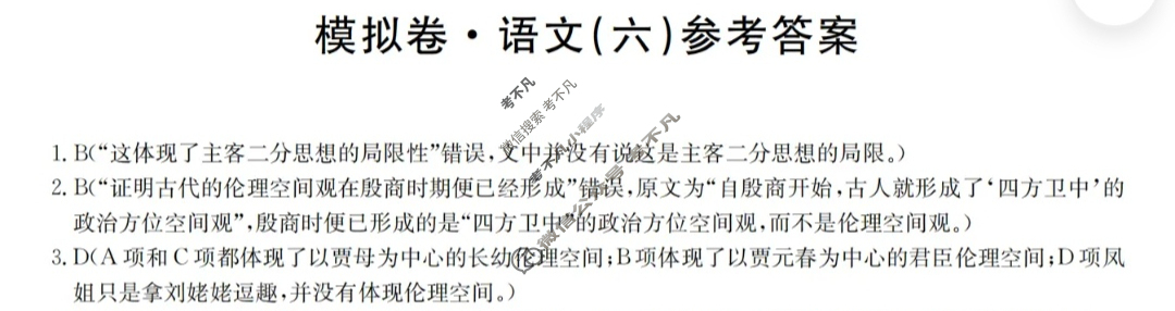 高三2024年全国高考仿真模拟卷(六)6语文(老高考)答案