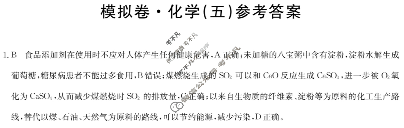 湖南省高三2024年普通高中学业水平选择性考试·仿真模拟卷(新高考)湖南(五)5化学(湖南)答案