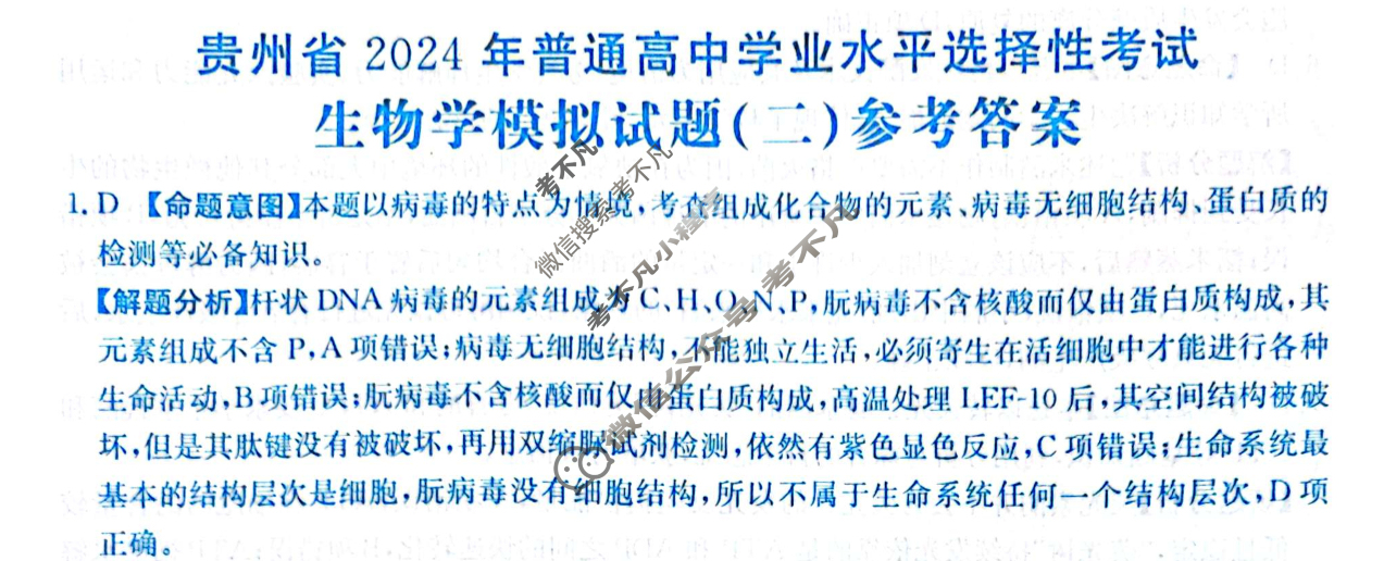 贵州省2024年普通高中学业水平选择性考试·生物学(二)2[24·(新高考)ZX·MNJ·生物学·GZ]答案