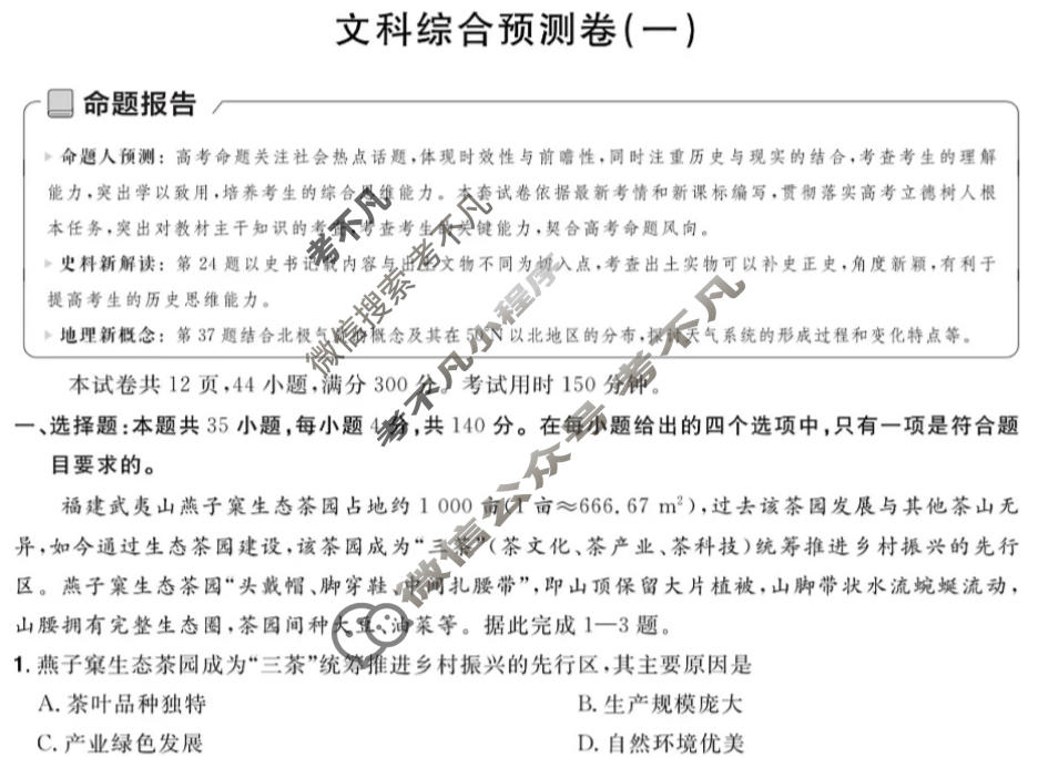 [金考卷·百校联盟(新高考卷)]2024年普通高等学校招生全国统一考试 预测卷(一)1文科综合(新教材)试题