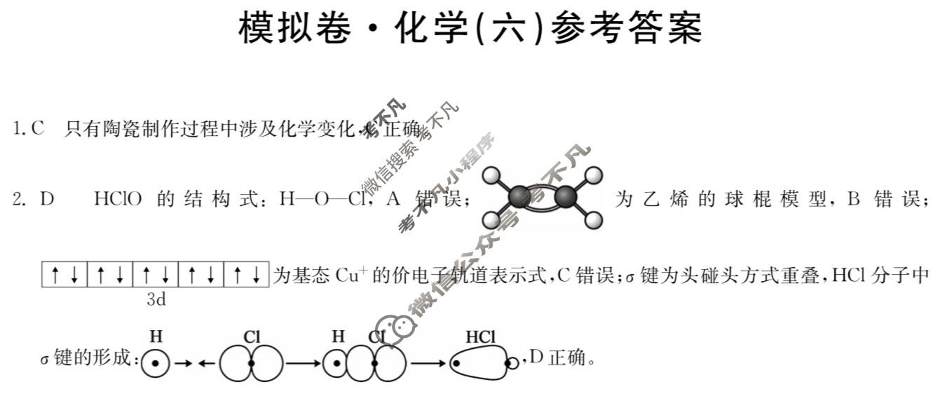 湖南省高三2024年普通高中学业水平选择性考试·仿真模拟卷(新高考)湖南(六)6化学(湖南)答案