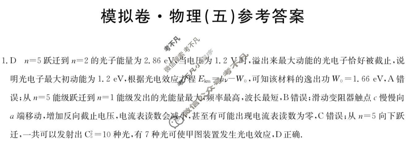 湖南省高三2024年普通高中学业水平选择性考试·仿真模拟卷(新高考)湖南(五)5物理(湖南)答案