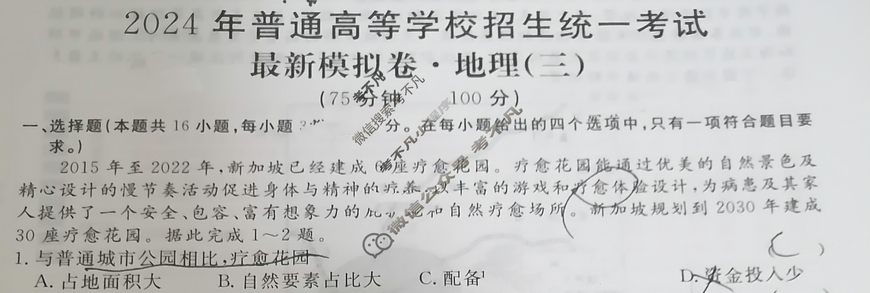 高三2024年普通高等学校招生统一考试 S4·最新模拟卷(三)3地理S4试题
