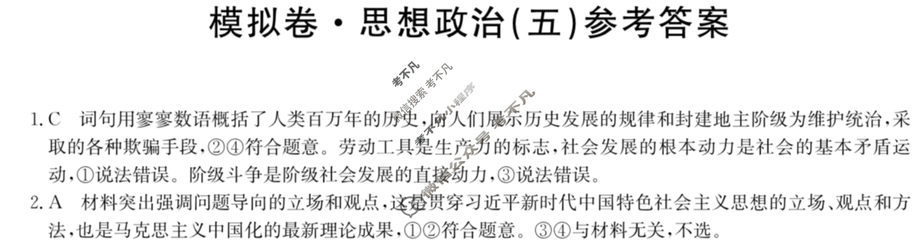 湖南省高三2024年普通高中学业水平选择性考试·仿真模拟卷(新高考)湖南(五)5政治(湖南)答案